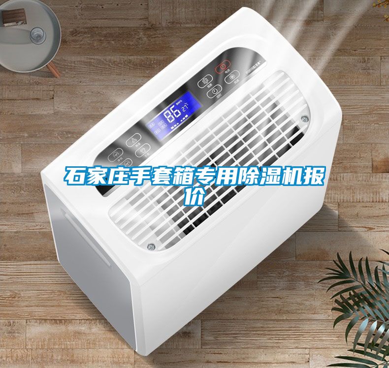石家莊手套箱專用除濕機(jī)報(bào)價(jià)