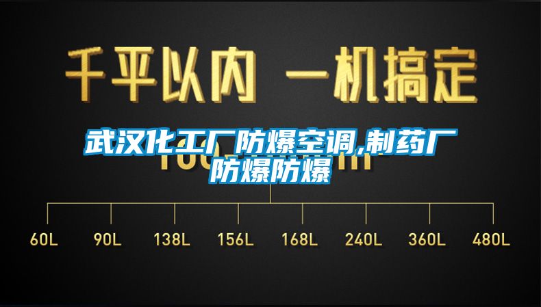 武漢化工廠防爆空調,制藥廠防爆防爆
