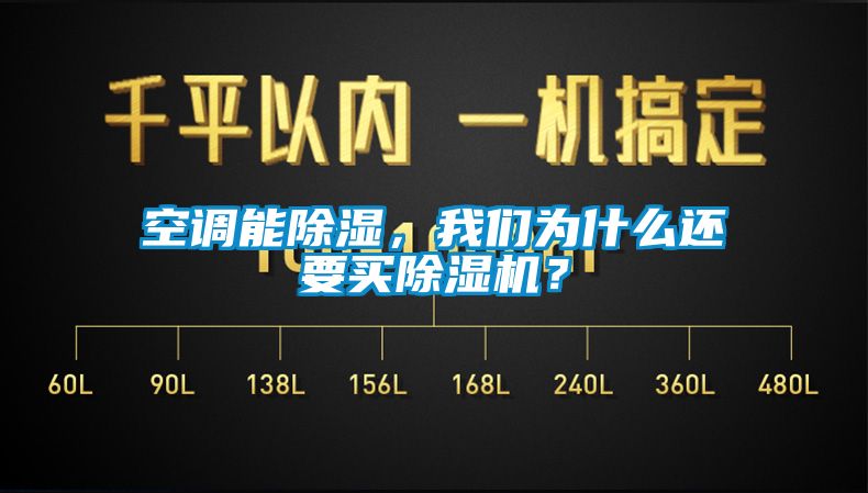 空調能除濕，我們為什么還要買除濕機？