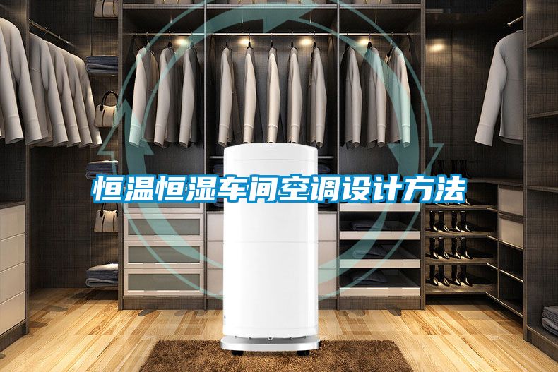 恒溫恒濕車間空調(diào)設(shè)計(jì)方法