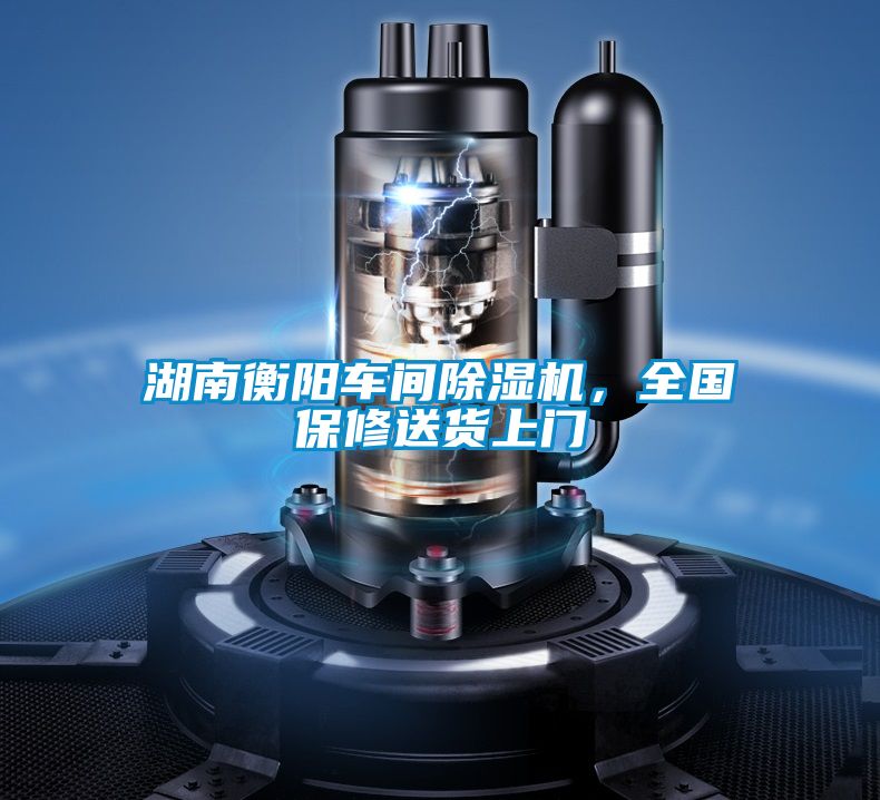 湖南衡陽車間除濕機，全國保修送貨上門