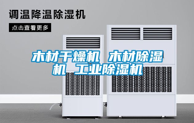 木材干燥機 木材除濕機 工業除濕機