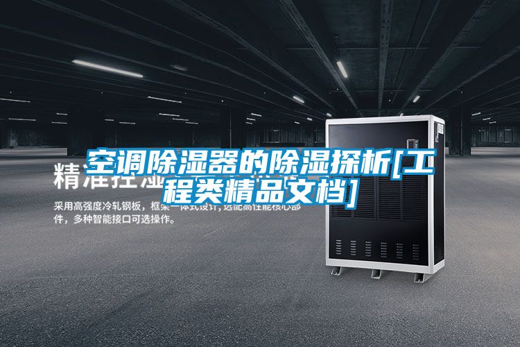 空調除濕器的除濕探析[工程類精品文檔]