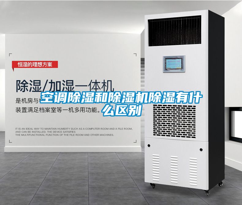 空調(diào)除濕和除濕機(jī)除濕有什么區(qū)別