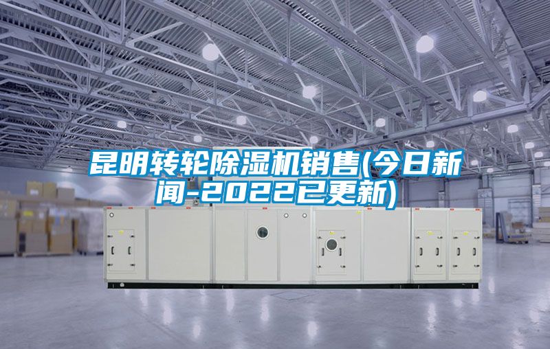 昆明轉輪除濕機銷售(今日新聞-2022已更新)