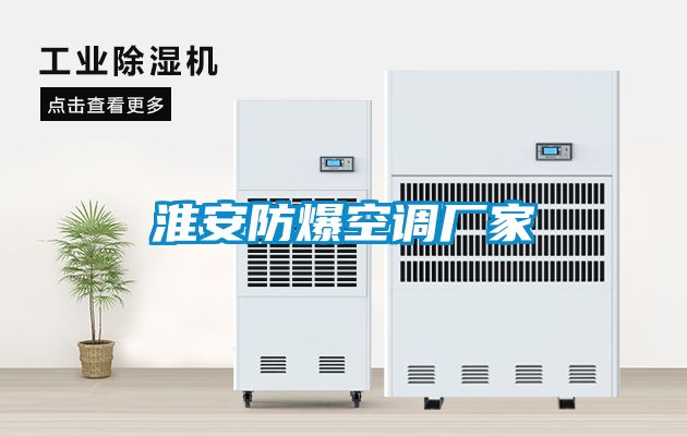 淮安防爆空調(diào)廠家