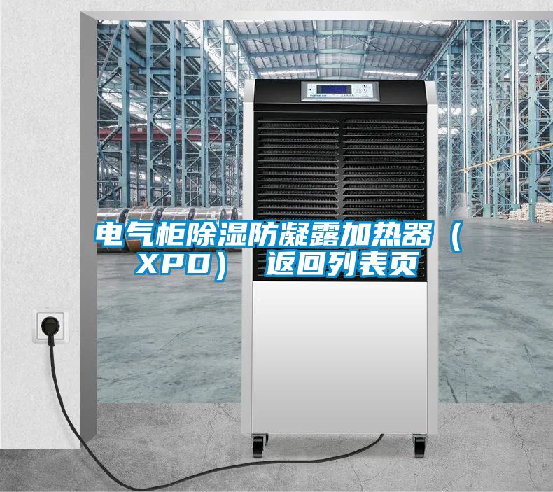 電氣柜除濕防凝露加熱器（XPD） 返回列表頁