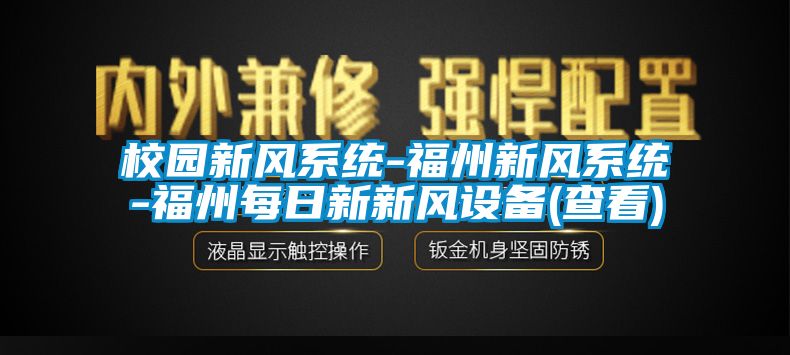 校園新風系統-福州新風系統-福州每日新新風設備(查看)