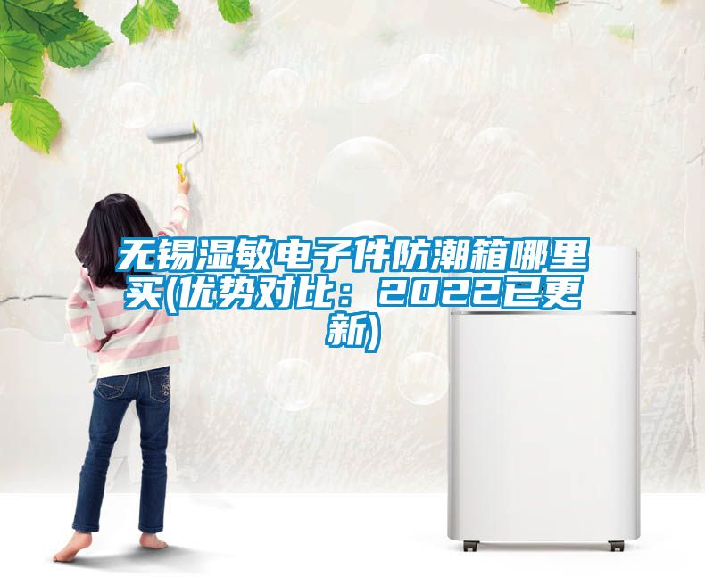 無錫濕敏電子件防潮箱哪里買(優勢對比：2022已更新)
