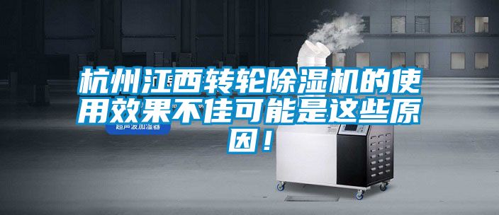 杭州江西轉(zhuǎn)輪除濕機的使用效果不佳可能是這些原因！