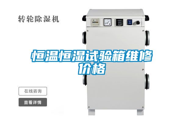 恒溫恒濕試驗箱維修價格