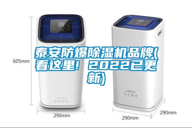 泰安防爆除濕機(jī)品牌(看這里! 2022已更新)