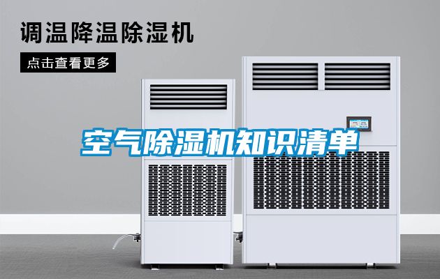 空氣除濕機知識清單