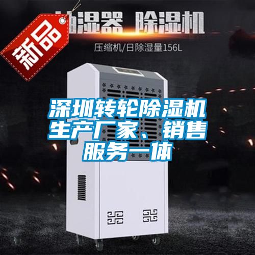 深圳轉(zhuǎn)輪除濕機(jī)生產(chǎn)廠(chǎng)家、銷(xiāo)售服務(wù)一體
