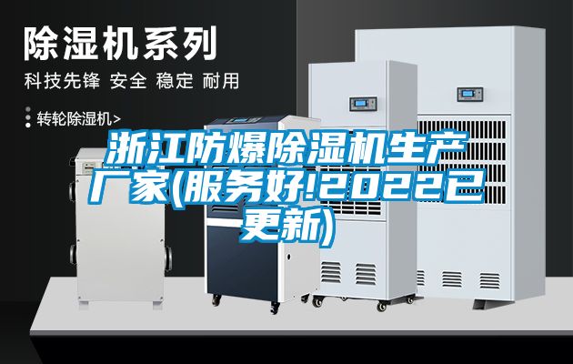 浙江防爆除濕機生產廠家(服務好!2022已更新)