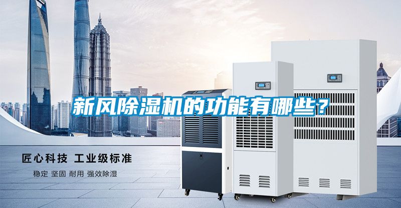 新風除濕機的功能有哪些？