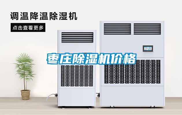 棗莊除濕機價格