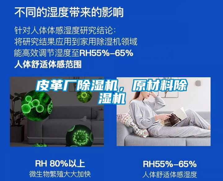 皮革廠除濕機，原材料除濕機