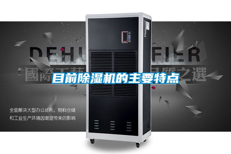 目前除濕機的主要特點