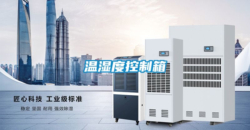 溫濕度控制箱
