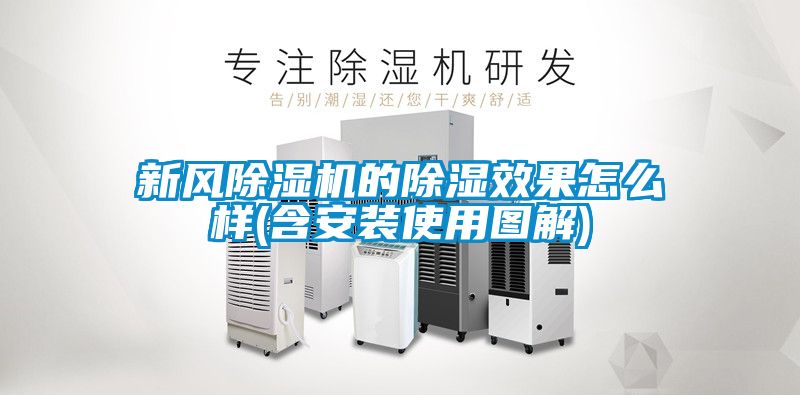 新風除濕機的除濕效果怎么樣(含安裝使用圖解)