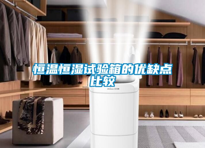 恒溫恒濕試驗箱的優缺點比較