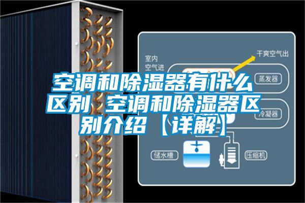 空調(diào)和除濕器有什么區(qū)別 空調(diào)和除濕器區(qū)別介紹【詳解】