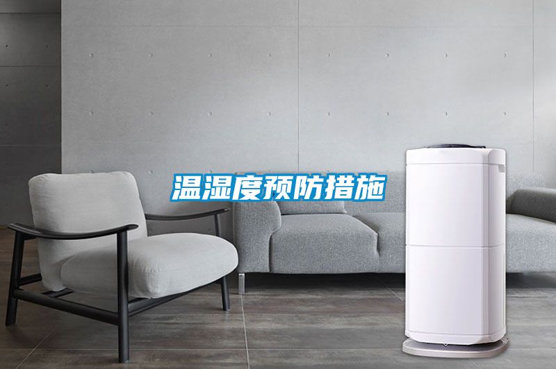 溫濕度預(yù)防措施