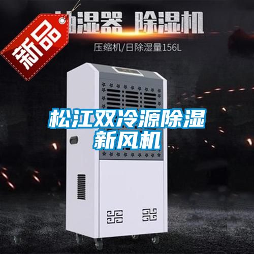 松江雙冷源除濕新風機