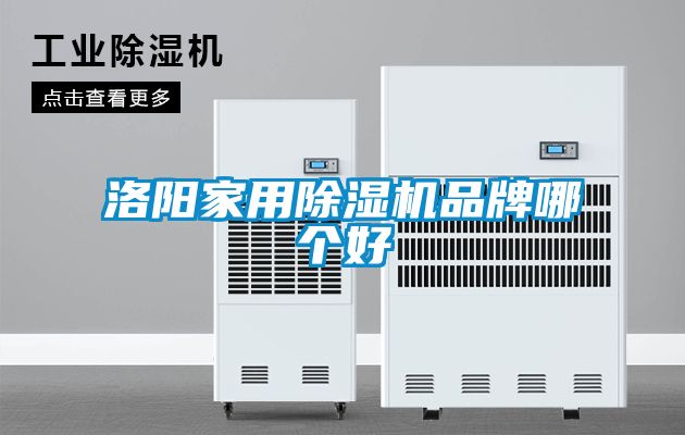 洛陽家用除濕機(jī)品牌哪個好
