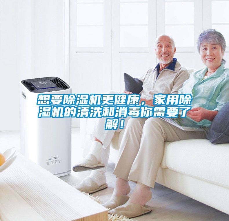 想要除濕機更健康，家用除濕機的清洗和消毒你需要了解！