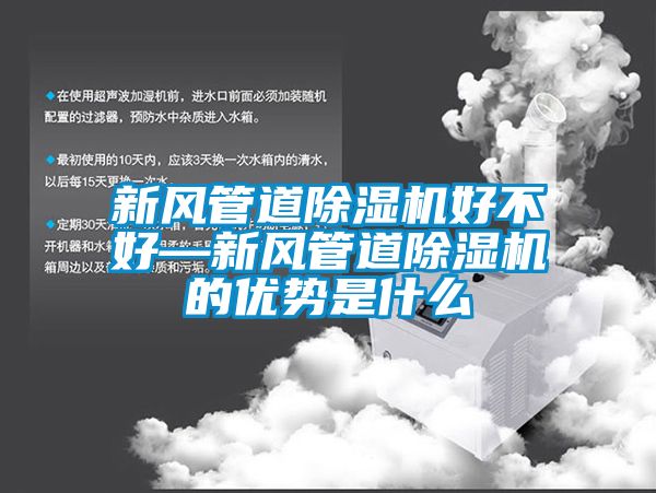 新風(fēng)管道除濕機(jī)好不好—新風(fēng)管道除濕機(jī)的優(yōu)勢(shì)是什么