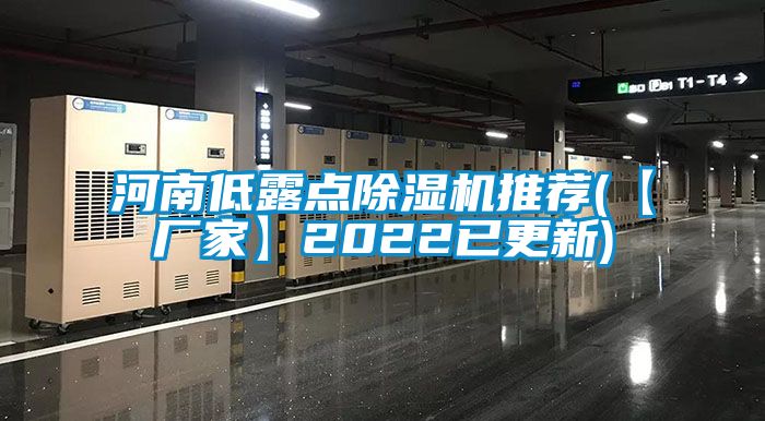 河南低露點除濕機推薦(【廠家】2022已更新)