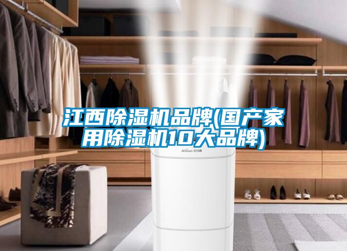 江西除濕機品牌(國產家用除濕機10大品牌)