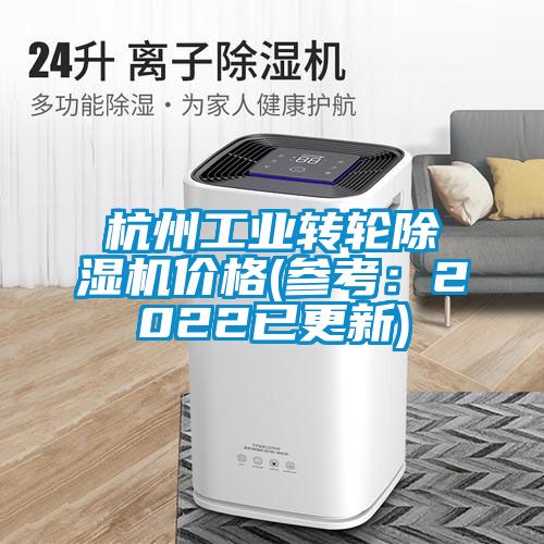 杭州工業(yè)轉(zhuǎn)輪除濕機(jī)價(jià)格(參考：2022已更新)