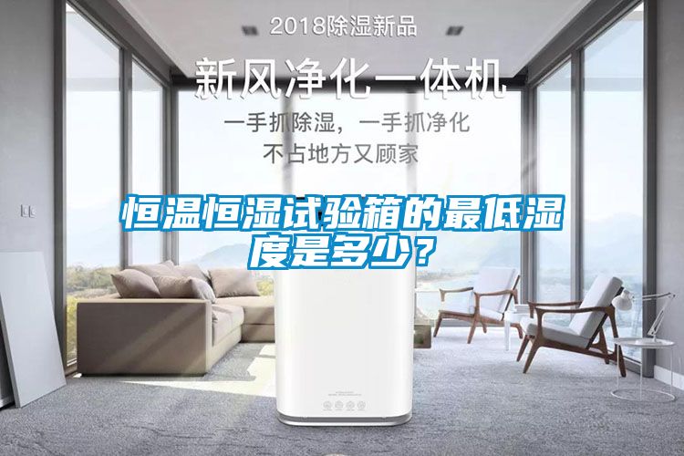 恒溫恒濕試驗箱的最低濕度是多少？