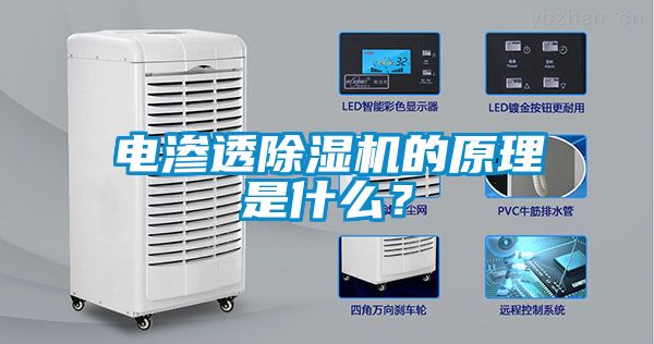 電滲透除濕機的原理是什么？