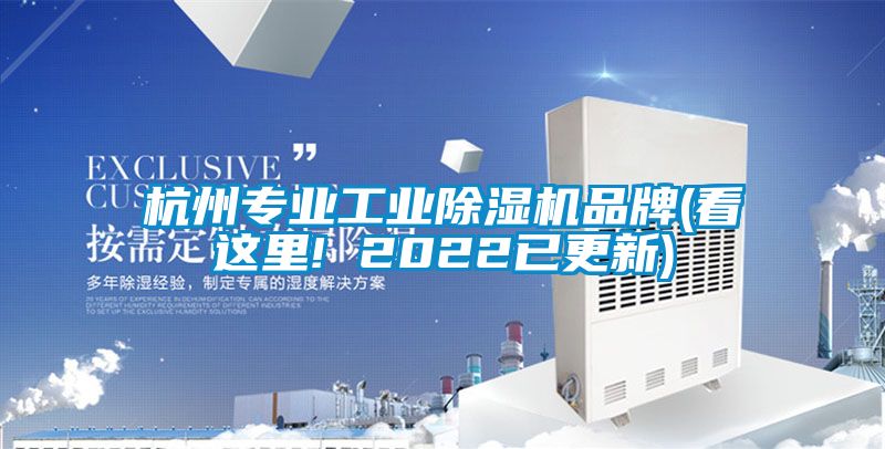 杭州專業工業除濕機品牌(看這里! 2022已更新)