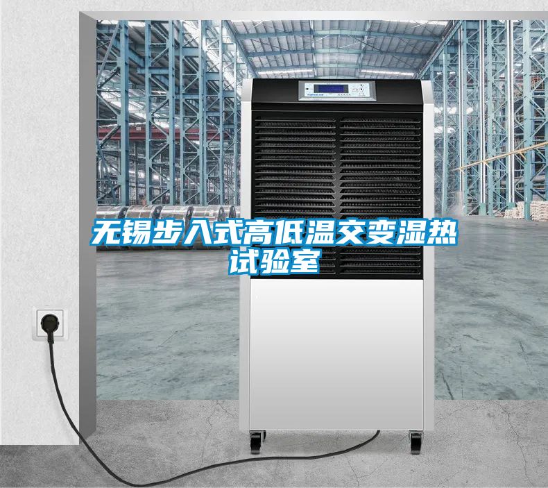 無錫步入式高低溫交變濕熱試驗室