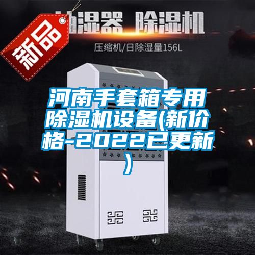 河南手套箱專用除濕機(jī)設(shè)備(新價(jià)格-2022已更新)
