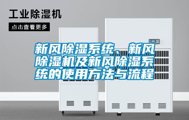 新風除濕系統、新風除濕機及新風除濕系統的使用方法與流程