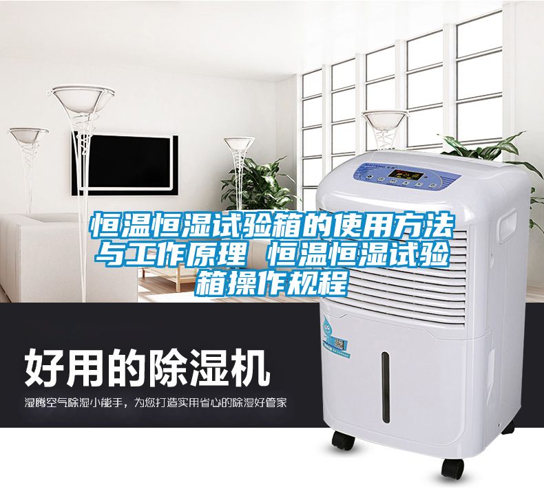 恒溫恒濕試驗箱的使用方法與工作原理 恒溫恒濕試驗箱操作規(guī)程