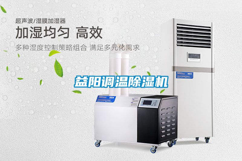 益陽(yáng)調(diào)溫除濕機(jī)