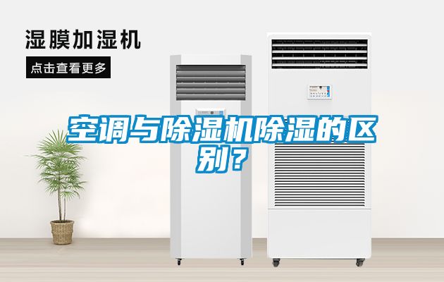 空調與除濕機除濕的區別？