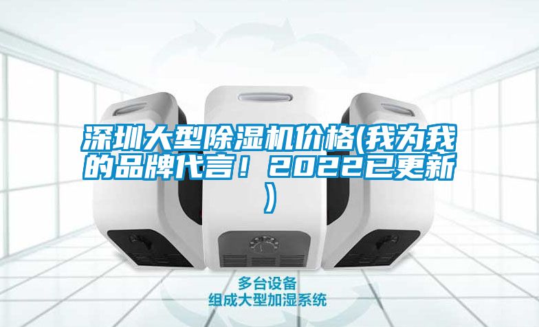 深圳大型除濕機(jī)價(jià)格(我為我的品牌代言！2022已更新)