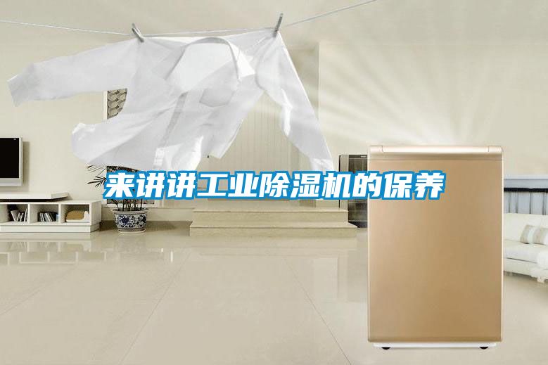 來講講工業除濕機的保養