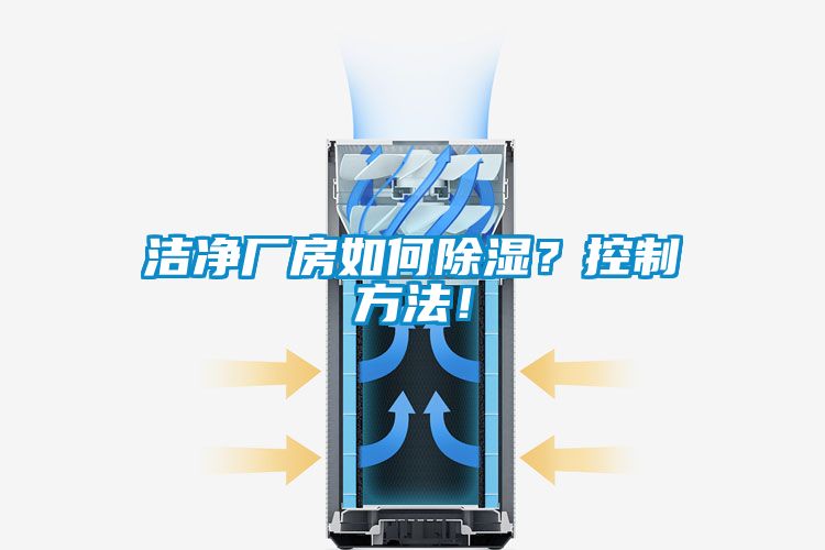 潔凈廠房如何除濕？控制方法！