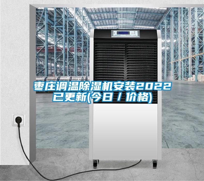 棗莊調溫除濕機安裝2022已更新(今日／價格)