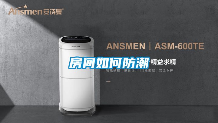 房間如何防潮