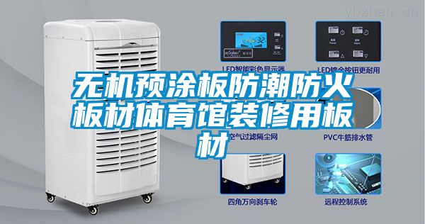 無(wú)機(jī)預(yù)涂板防潮防火板材體育館裝修用板材